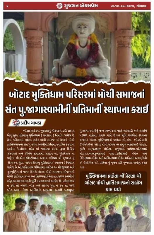 બોટાદ મુક્તિધામ પરિસરમાં મોચી સમાજનાં સંત પુ.જાગાસ્વામીની પ્રતિમાની સ્થાપના કરાઈ