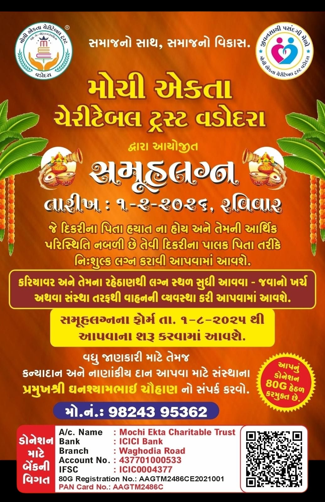  જીવનસાથી પસંદગી મેળાનુ આયોજન તા : 01/02/2026, રવિવારના રોજ /વડોદરા ખાતે મોચી એકતા ચેરીટેબલ ટ્રસ્ટ, વડોદરા 