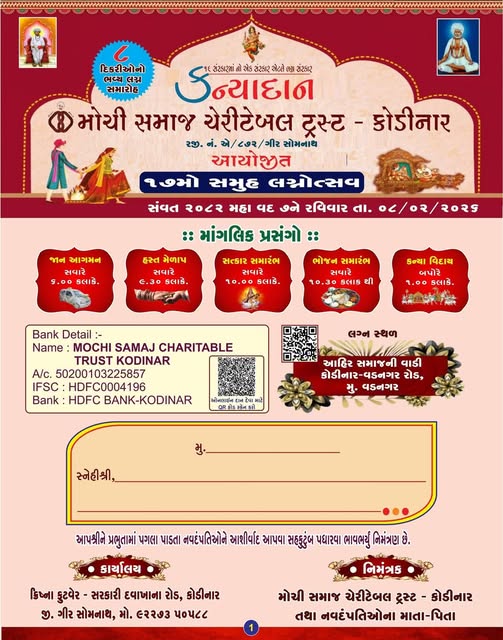 કોડિનાર મોચી સમાજ સમૂહલગ્ન