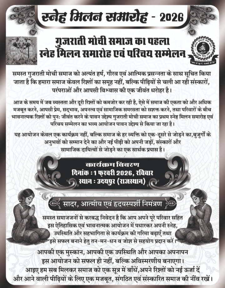 स्नेह मिलन समारोह - 1 फरवरी 2026, उदयपुर / गुजराती मोची समाज का पहला स्नेह मिलन समारोह