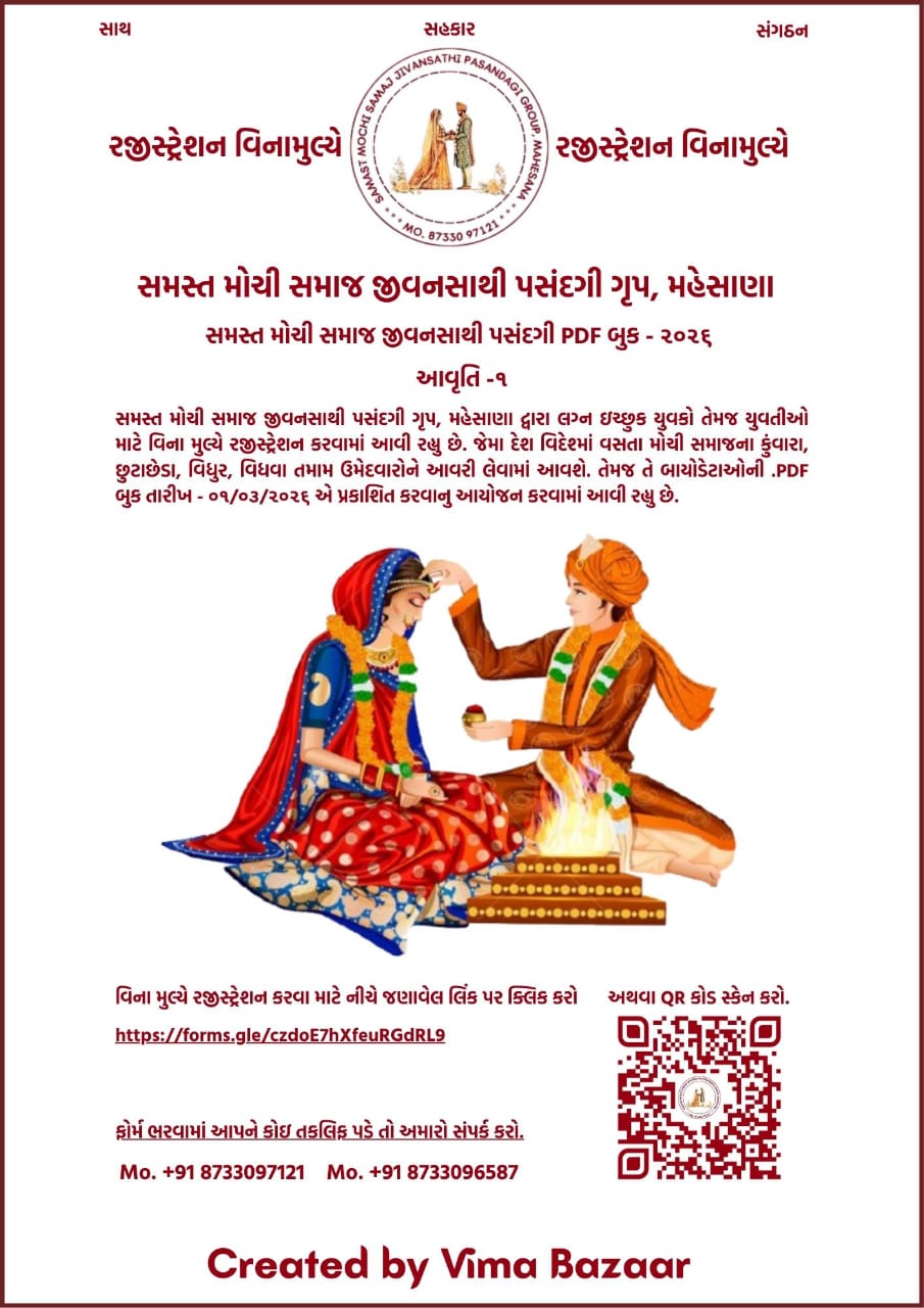 સમસ્ત મોચી સમાજ જીવનસાથી પસંદગી ગૃપ, મહેસાણા દ્વારા ઇબુક પ્રકાશિત