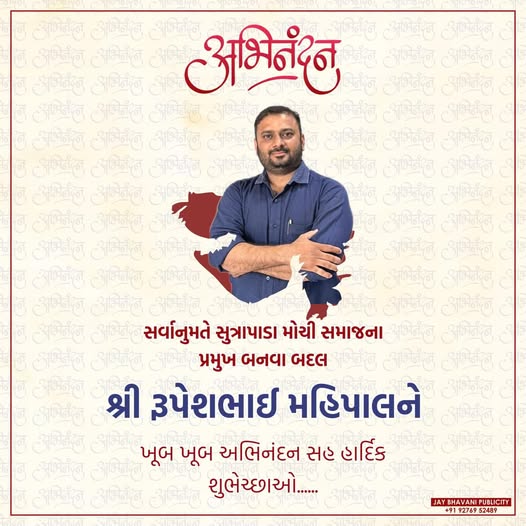 સુત્રાપાડા મોચી સમાજના પ્રમુખ તરીકે નિયુક્તિ થવા બદલ ખૂબ ખૂબ અભિનંદન