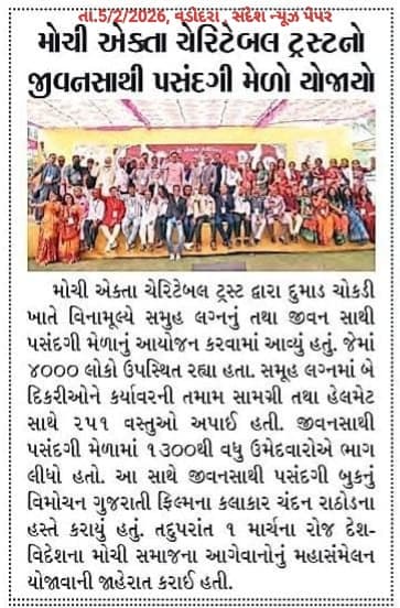 મોચી એક્તા ચેરિટેબલ ટ્રસ્ટનો જીવનસાથી પસંદગી મેળો યોજાયો