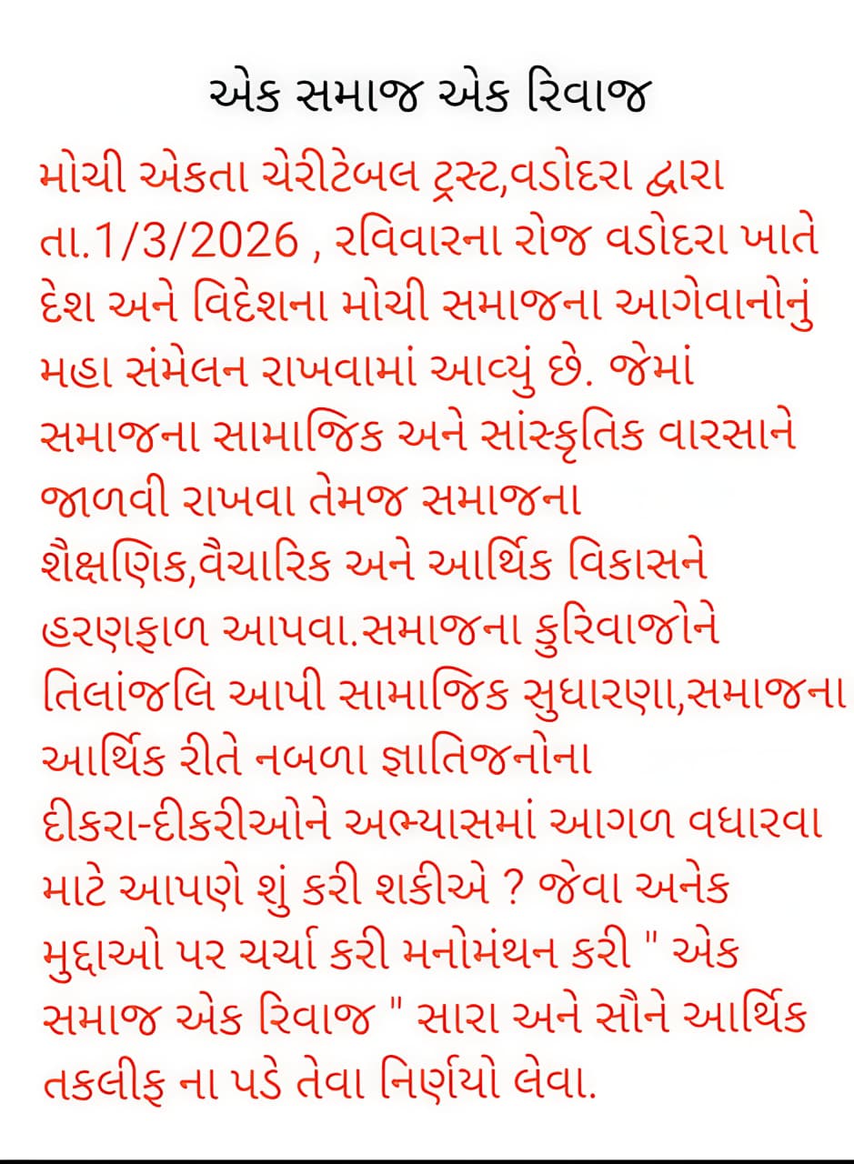 " એક સમાજ એક રિવાજ "