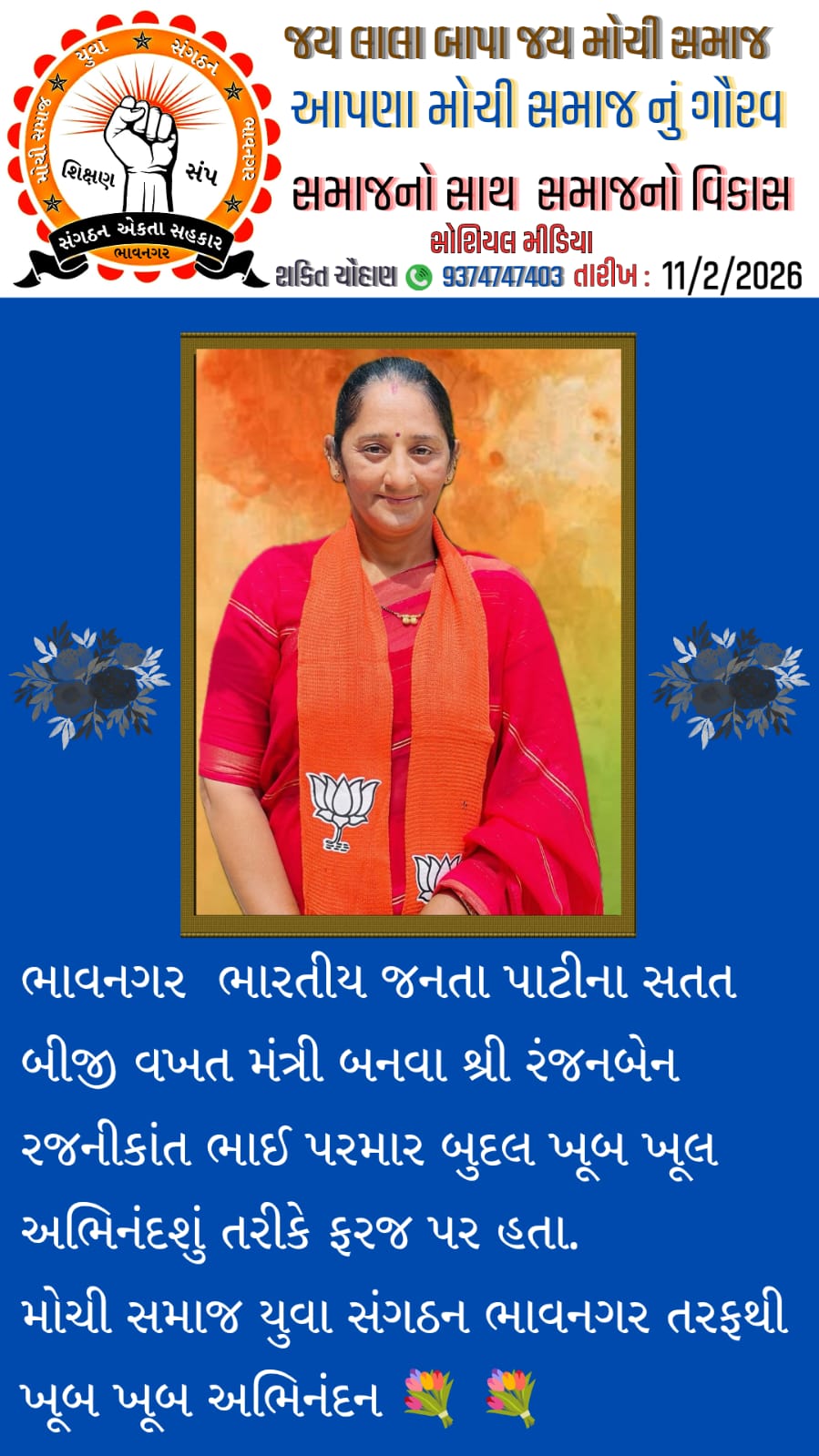 ભાવનગર ભારતીય જનતા પાટીના સતત બીજી વખત મંત્રી બનવા શ્રી રંજનબેન રજનીકાંત ભાઈ પરમાર બુદલ ખૂબ ખૂલ અભિનંદન