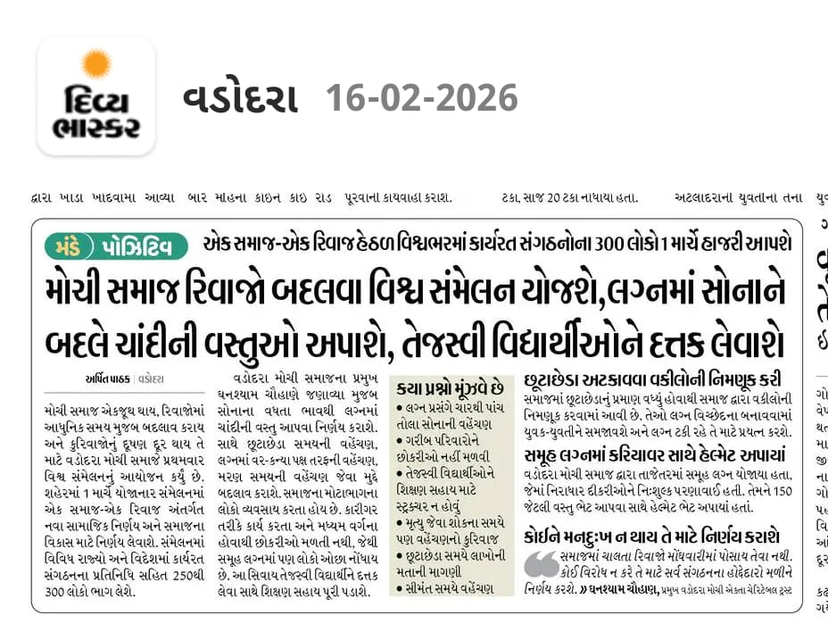 એક સમાજ-એક રિવાજ / મોચી સમાજ રિવાજો બદલવા વિશ્વ સંમેલન યોજશે