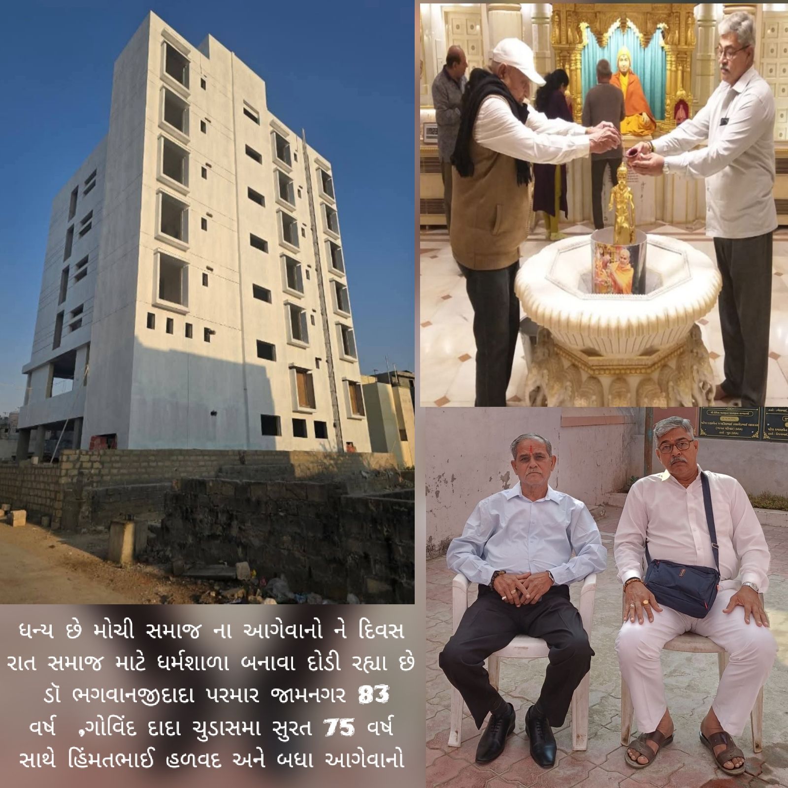 મોચી સમાજ  દ્વારકા ધર્મશાળા નું કાર્ય 80% પૂર્ણ થઈ ગયું છે/   ૧૭/૦૫/૨૦૨૬ - ભવ્ય ધર્મશાળા મોચી સમાજ ને ઉપયોગી બનશે