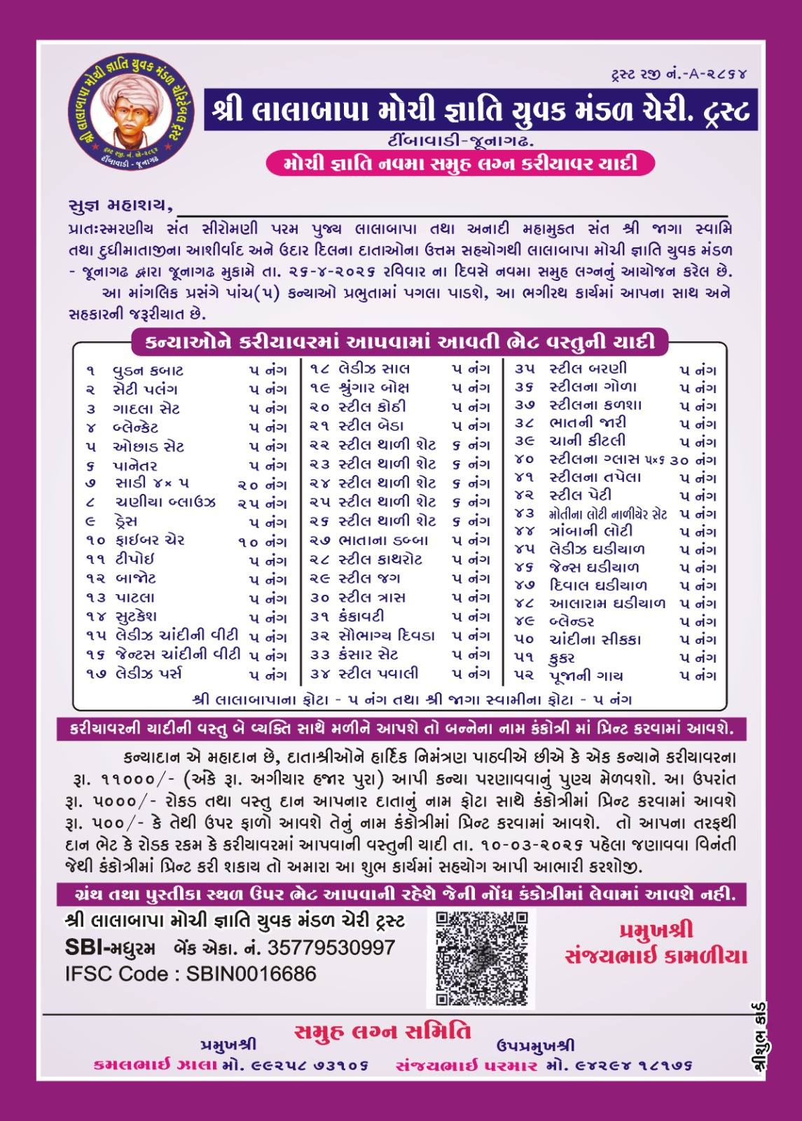 શ્રી લાલાબાપા મોચી જ્ઞાતિ યુવક મંડળ ચેરીટેબલ ટ્રસ્ટ – ટીંબાવાડી, જૂનાગઢ દ્વારા  તા. ૨૬/૦૪/૨૦૨૬, રવિવારના પવિત્ર દિવસે  પાંચ દીકરીઓના સમૂહ લગ્નોત્સવનું ભવ્ય આયોજન કરવામાં આવ્યું છે.