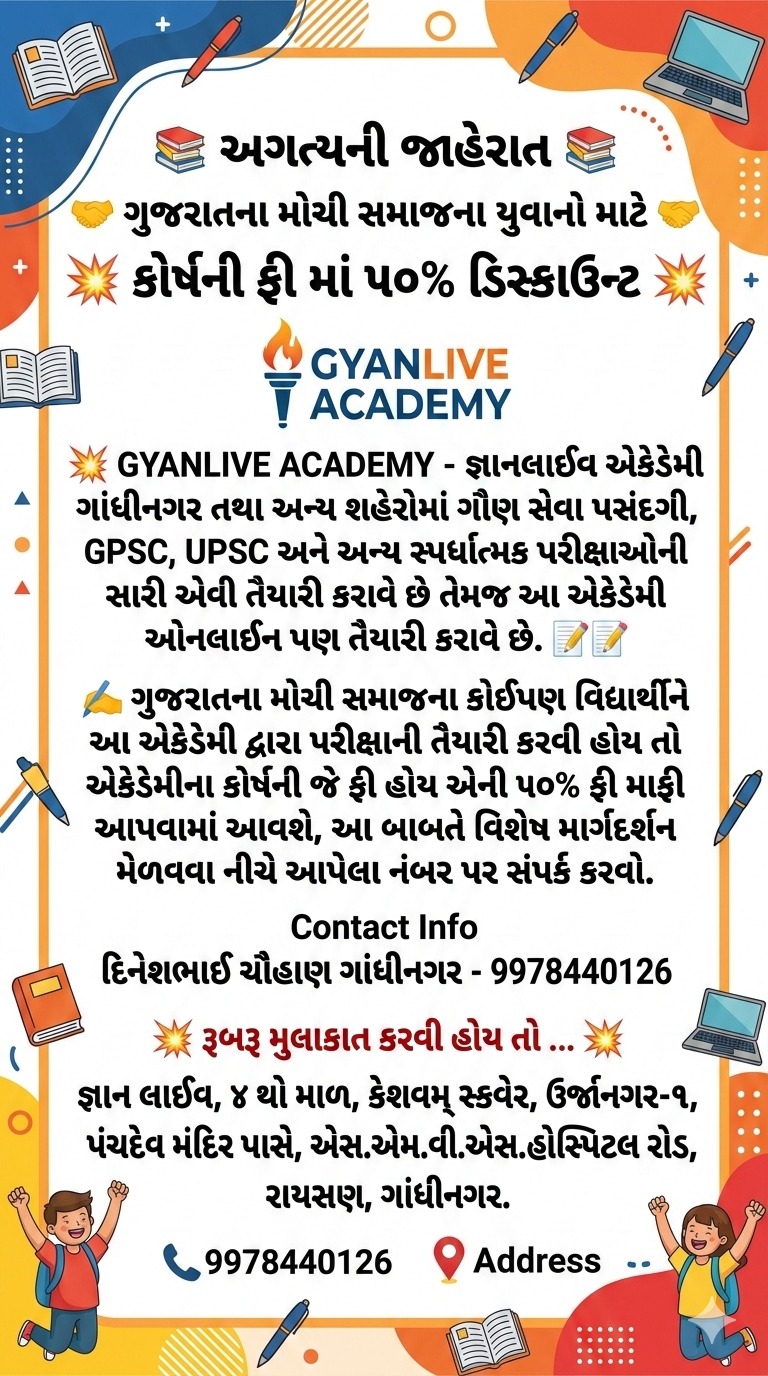 ગુજરાતના મોચી સમાજના યુવાનો માટે GPSC, UPSC અને અન્ય સ્પર્ધાત્મક પરીક્ષાઓની કોર્ષની ફી માં ૫૦% ડિસ્કાઉન્ટ By GYANLIVE ACADEMY