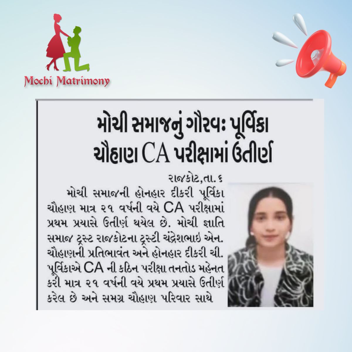 મોચી સમાજનું ગૌરવ-પૂર્વિકા ચૌહાણને CA (ચાર્ટર્ડ એકાઉન્ટન્ટ) જેવી અઘરી પરીક્ષામાં સફળતા   મેળવવા  બદલ અભિનંદન  
