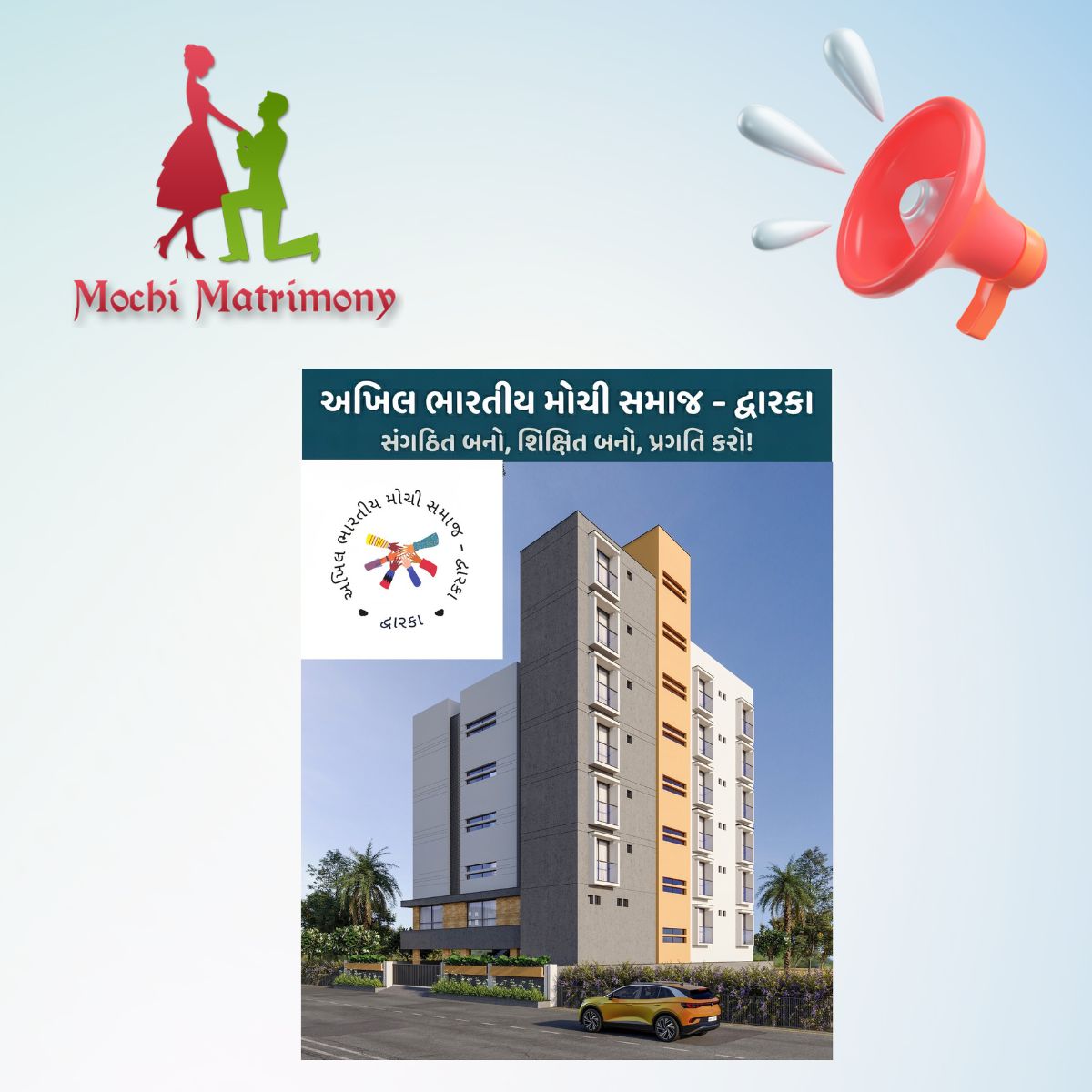  અખિલ ભારતીય મોચી સમાજ – દ્વારકા 