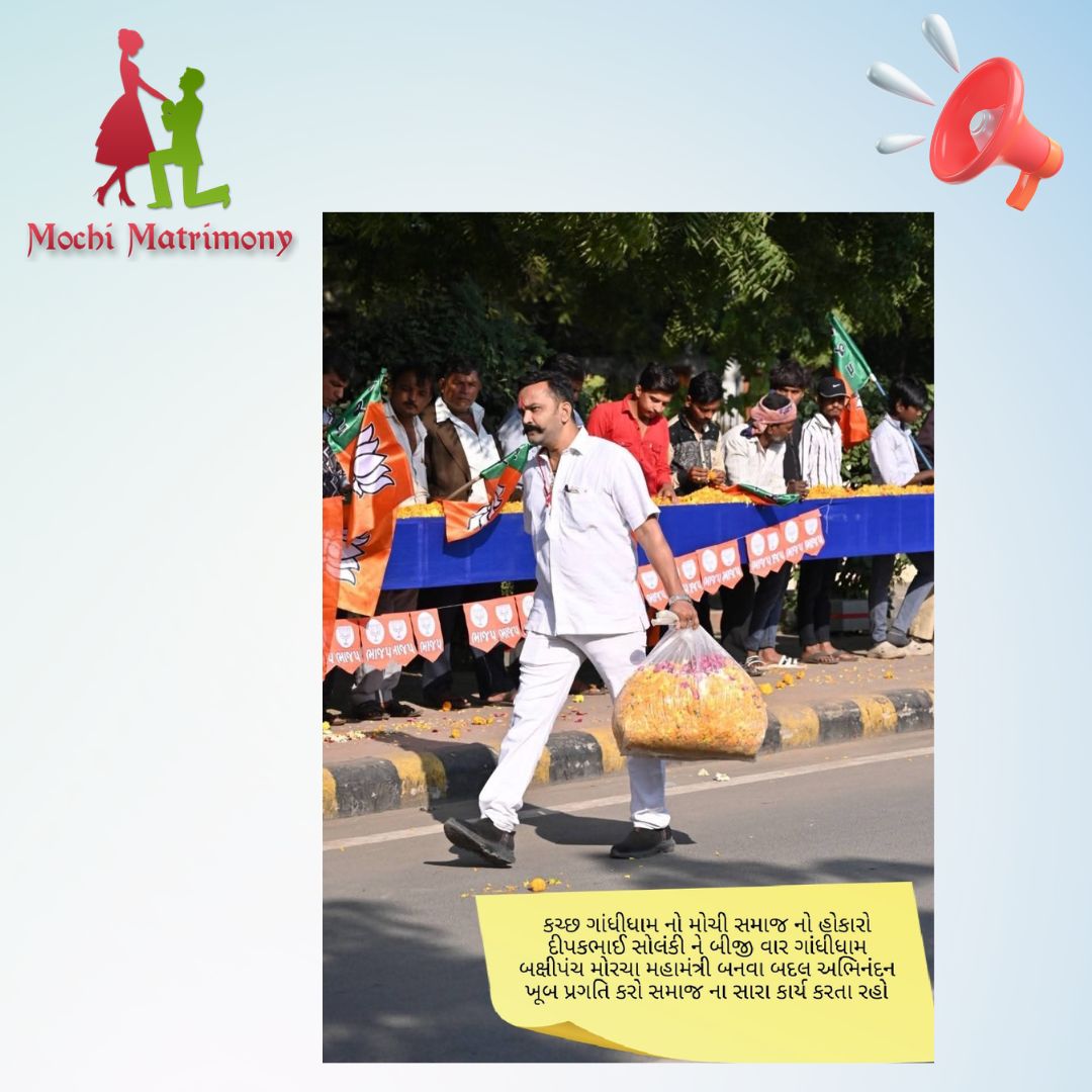 ગાંધીધામ શહેર બક્ષીપંચ મોરચાના સતત બીજીવાર મહામંત્રી તરીકે ની મહત્વપૂર્ણ જવાબદારી મળવા બદલ Mochi Matrimony તરફચી ખૂબ ખુબ અભિનંદન.