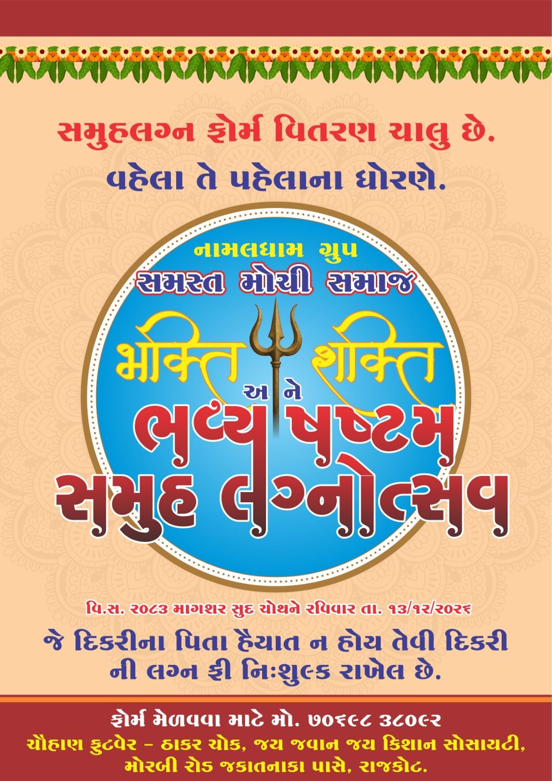 સમુહલગ્ન/વિ.સ. ૨૦૮૩ માગશર સુદ ચોથને રવિવાર તા. ૧૩/૧૨/૨૦૨૬ /જે દિકરીના પિતા હૈયાત ન હોય તેવી દિકરી ની લગ્ન ફી નિઃશુલ્ક રાખેલ છે