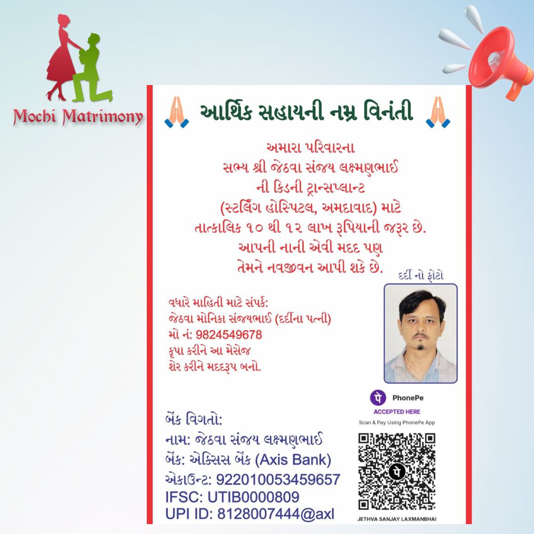 કિડની ટ્રાન્સપ્લાન્ટ માટે ₹૧૦-૧૨ લાખ રૂપિયાની જરૂર છે.