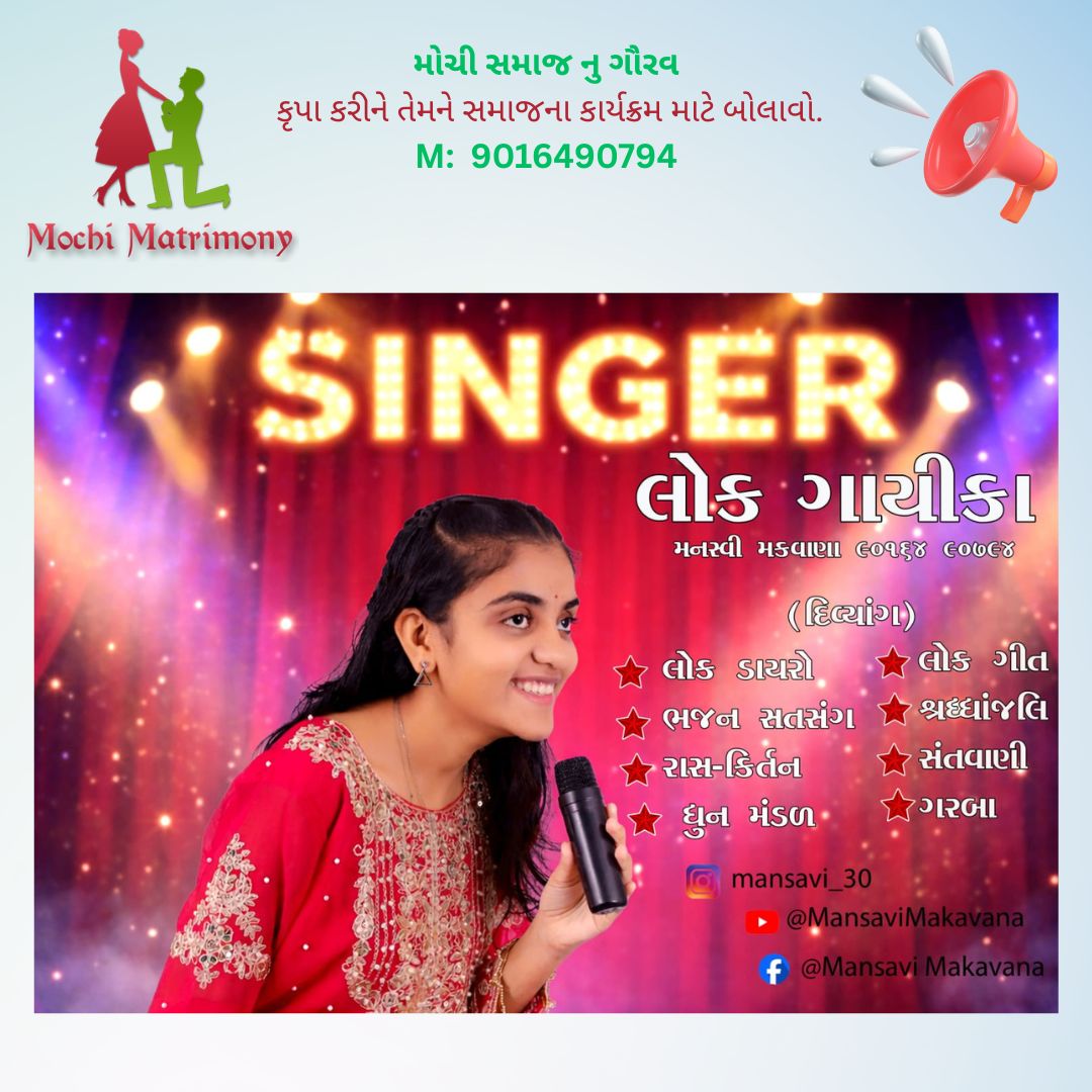 મનસ્વી મકવાણા/મોચી સમાજનું ગૌરવ અને દીકરીઓ માટે પ્રેરણા/ કૃપા કરીને તેમને સમાજના કાર્યક્રમ માટે બોલાવો.