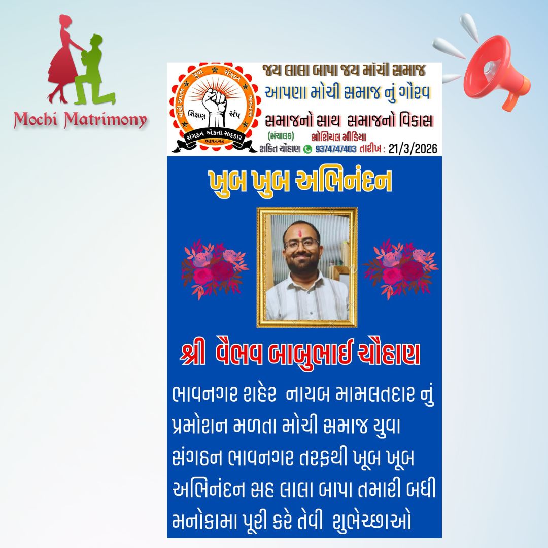 આપણા મોચી સમાજ નું ગૌરવ/શ્રી વૈભવ બાબુભાઈ ચૌહાણ