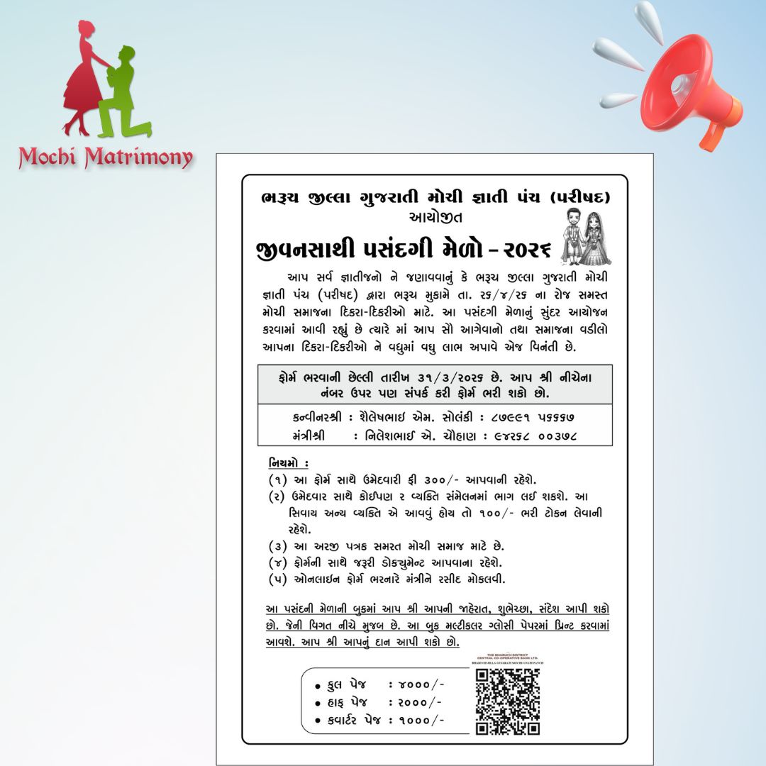 ભરૂચ જીલ્લા ગુજરાતી મોચી જ્ઞાતી પંચ આયોજીત  જીવનસાથી પસંદગી મેળો - ૨૦૨૬ /(26 April 2026)