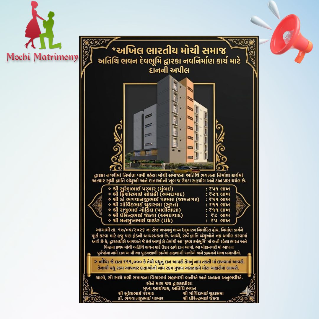 અખિલ ભારતીય મોચી સમાજ અતિથિ ભવન દેવભૂમિ દ્વારકા નવનિર્માણ કાર્ય માટે દાનની અપીલ