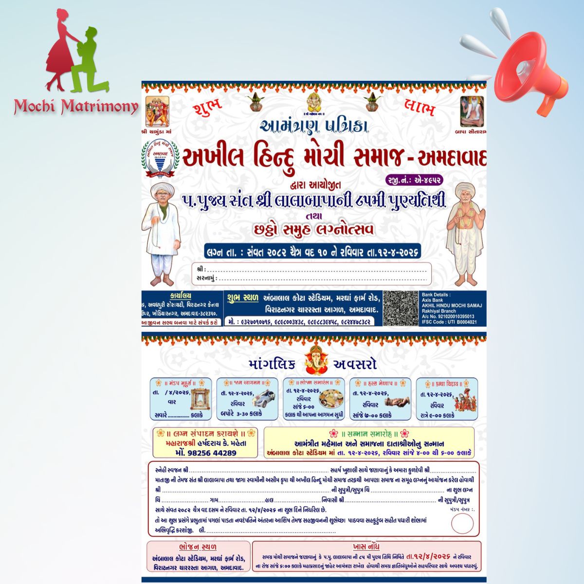 અખીલ હિન્દુ મોચી સમાજ-અમદાવાદ/ છઠ્ઠો સમુહ લગ્નોત્સવ/ લગ્ન તા.: સંવત ૨૦૮૨ ચૈત્ર વદ ૧૦ ને રવિવાર તા.૧૨-૪-૨૦૨૬