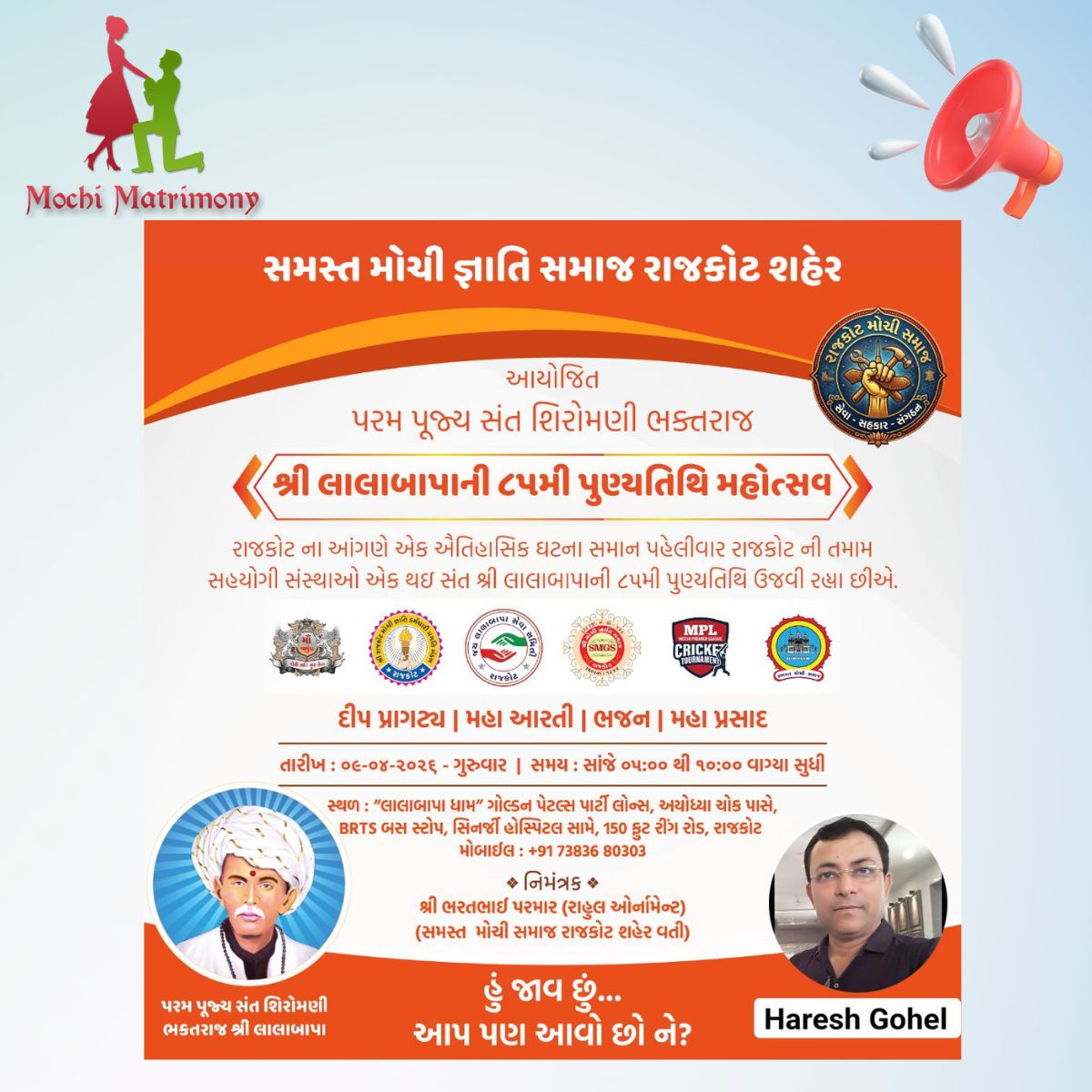 સમસ્ત મોચી જ્ઞાતિ સમાજ રાજકોટ શહેર/ શ્રી લાલાબાપાની ૮૫મી પુણ્યતિથિ મહોત્સવ/ તારીખ : ૦૯-૦૪-૨૦૨૬ - ગુરુવાર | સમય : સાંજે ૦૫:૦૦ થી ૧૦:૦૦ વાગ્યા સુધી