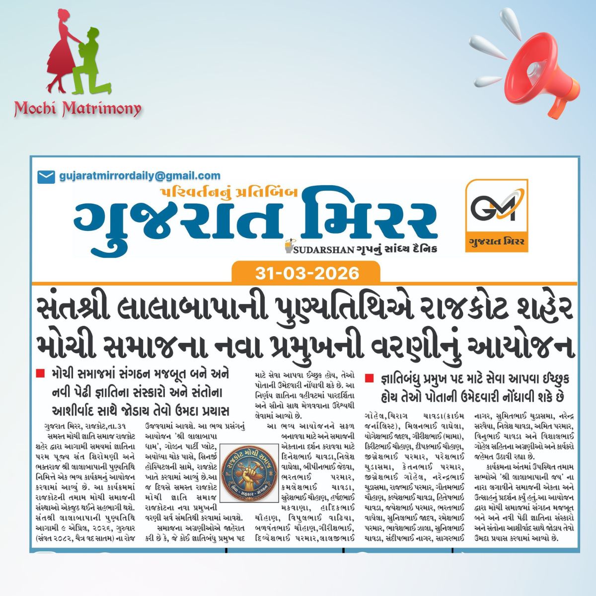 સંત શ્રી લાલાબાપા ની પુણ્યતિથિએ રાજકોટ શહેર મોચી સમાજના નવાં પ્રમુખની વરણી નું આયોજન  9 April 2026, Thursday