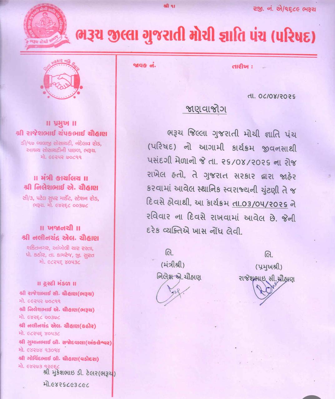 ભરૂચ જીલ્લા ગુજરાતી મોચી જ્ઞાતિ પંચ (પરિષદ) જીવનસાથી પસંદગી મેળા નો કાર્યક્રમ તા.૦૩/૦૫/૨૦૨૬ ને રવિવાર ના દિવસે રાખવામાં આવેલ છે.