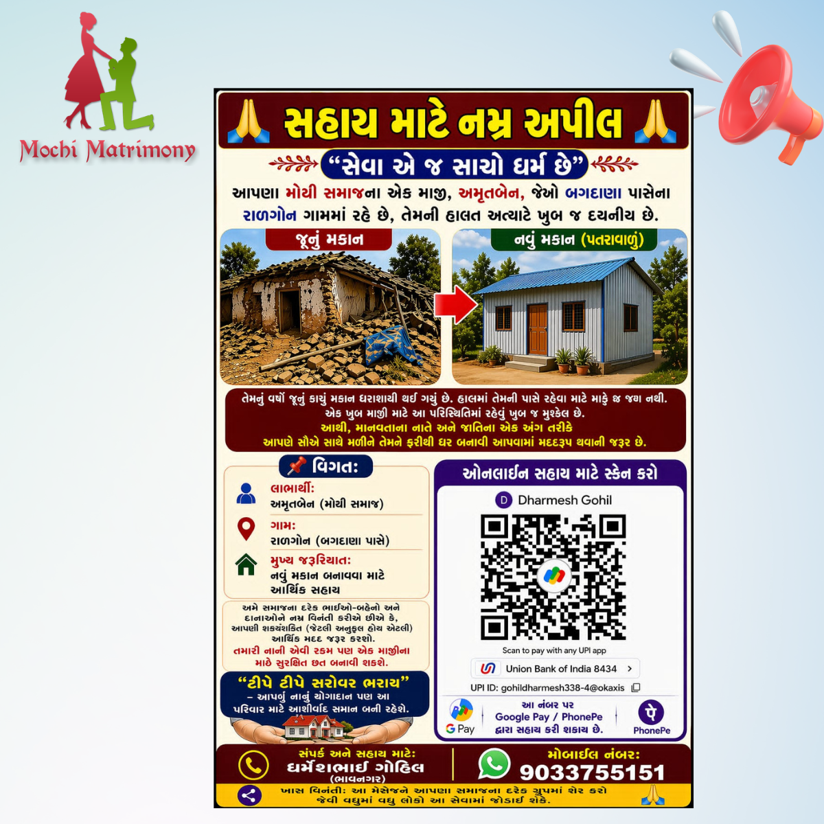 મોચી સમાજ ના અમરત બેન હું બગદાણા પાસેનું ગામ રાણગોન એક ઘર માટે સહાય કરો./9033755151