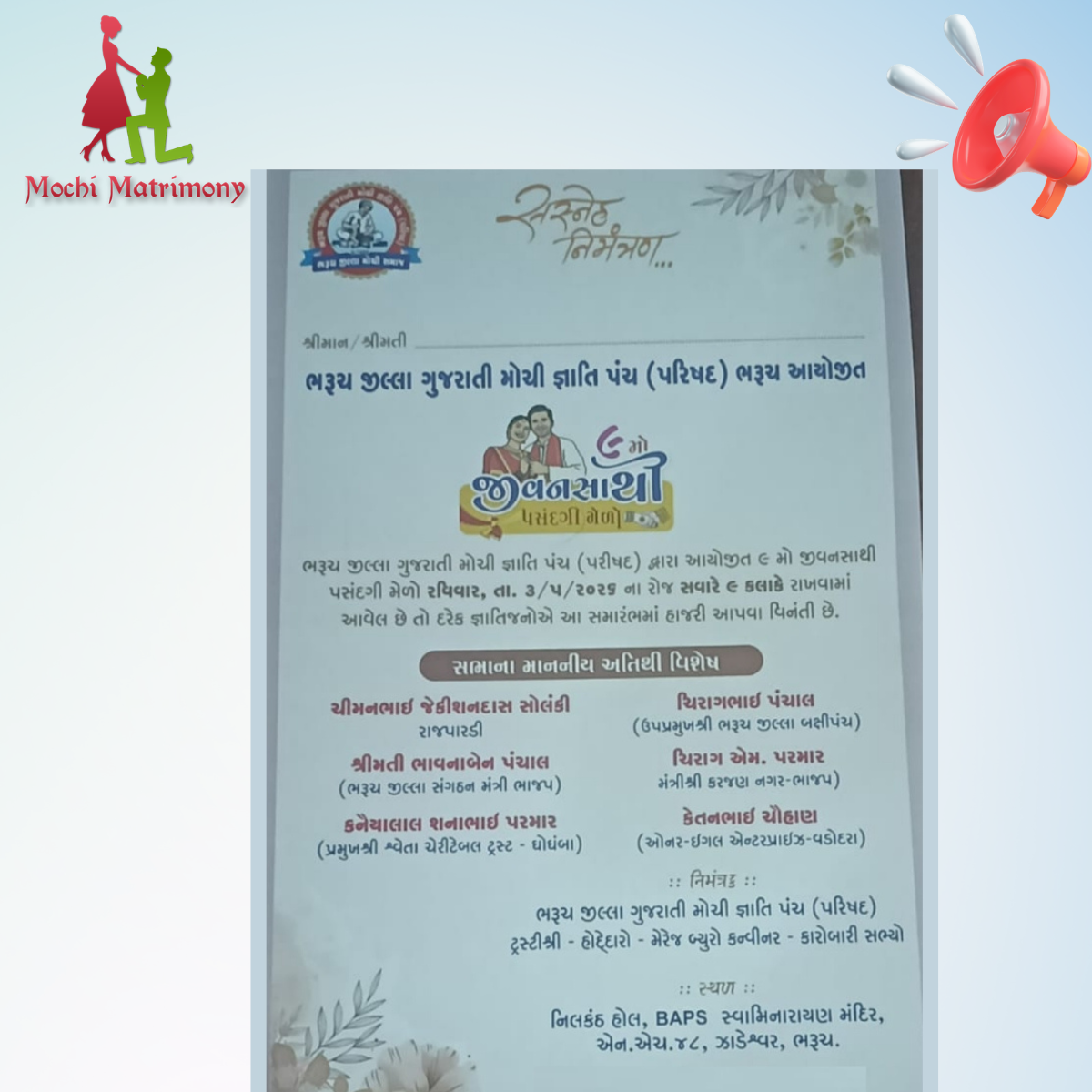 ભરૂચ જિલ્લા ગુજરાતી મોચી જ્ઞાતિ પંચ (પરિષદ) દ્વારા આયોજિત જીવનસાથી પસંદગી મેળો તારીખ- ૩/૦૫/૨૦૨૬