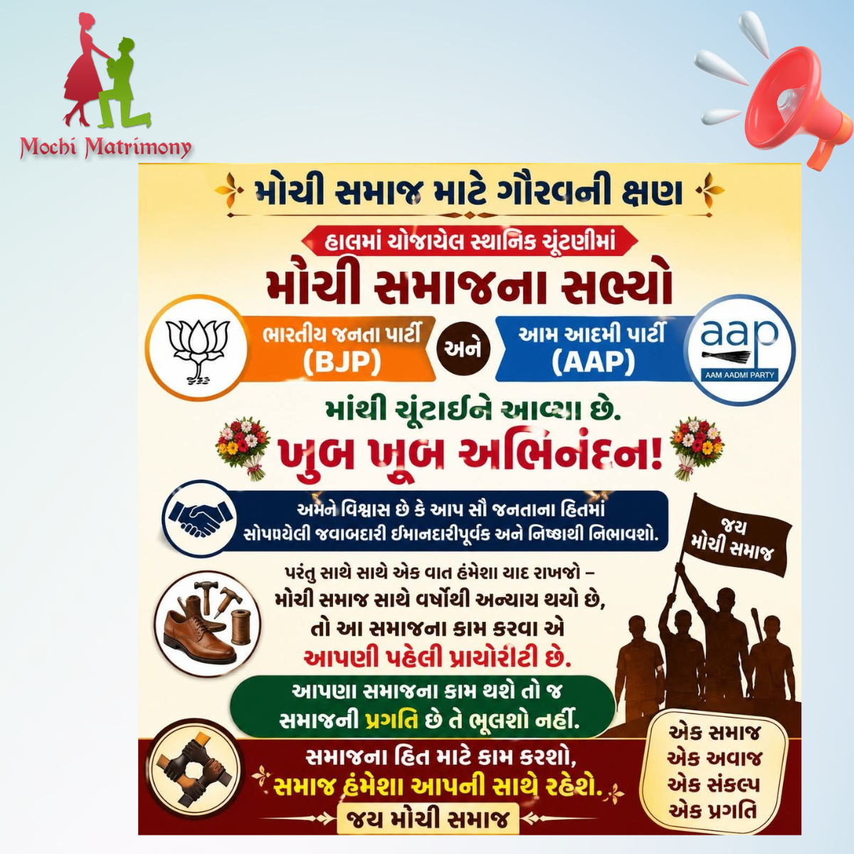 મોચી સમાજ માટે ગૌરવની ક્ષણ