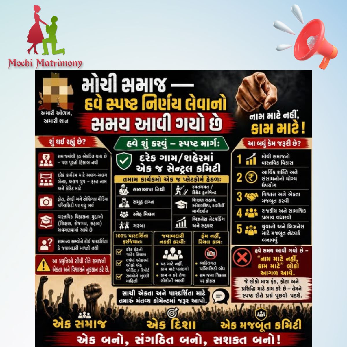 મોચી સમાજ હવે સ્પષ્ટ નિર્ણય લેવાનો  સમય આવી ગયો છે